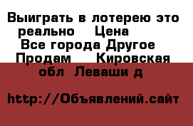 Выиграть в лотерею-это реально! › Цена ­ 500 - Все города Другое » Продам   . Кировская обл.,Леваши д.